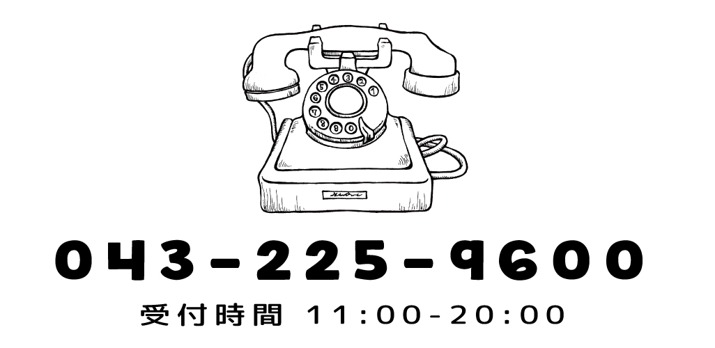 電話で問い合わせる